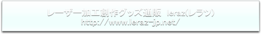 【leraz(レラツ)】レーザー加工創作グッズ通販