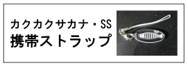 カクカクサカナ・携帯ストラップ（KAK1-SSCL‐STR1）