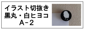 イラスト切抜き・黒丸白ヒヨコ-A2