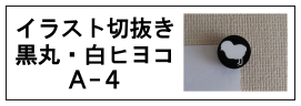 イラスト切抜き・黒丸白ヒヨコ-A4